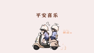 出门平安喜乐
