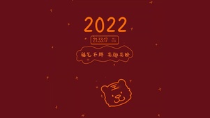 2022元旦
