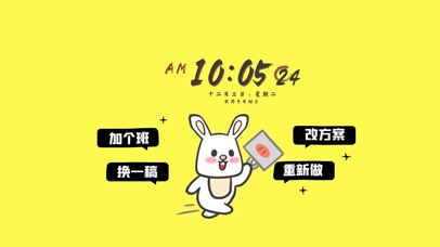 加个班就好（真实时间）