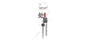二十四节气-简约处暑