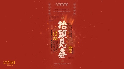 抬头见喜--好运常在