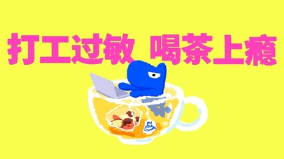 别打工了，喝茶吧！