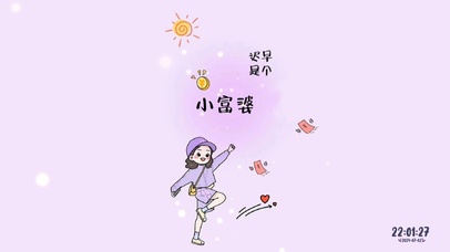 迟早是个小富婆