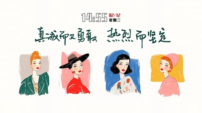 真诚勇敢 热烈坚定