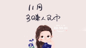 11月多赚人民币