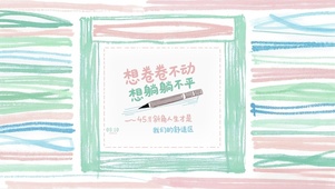 卷不动躺不平