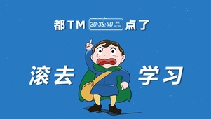 可爱波吉励志学习