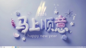 马上顺意-桌面主题