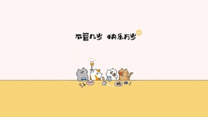 不管几岁、快乐万岁