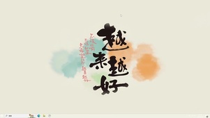 越来越好