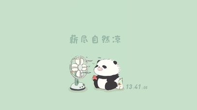 工资到位自然凉