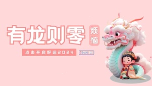 龙年零烦恼