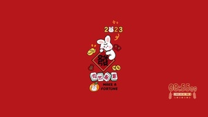 2023兔然暴富
