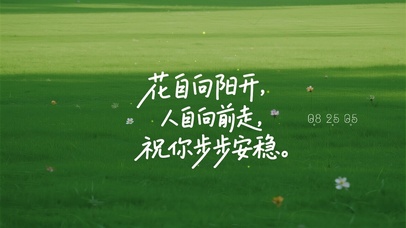 人自向前走，祝你步步安稳