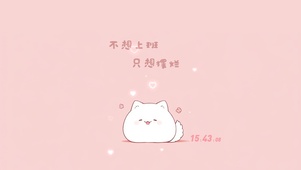 不想上班只想摆烂