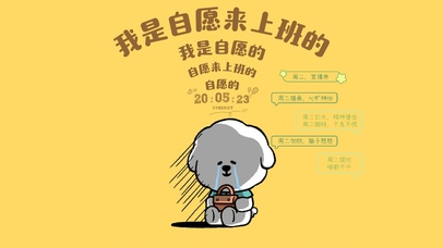 我是自愿上班的