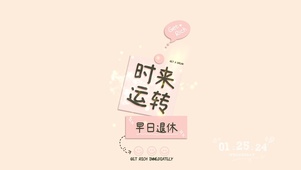 时来运转 好运连连