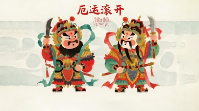 官将首 法驾在此 破除厄运！