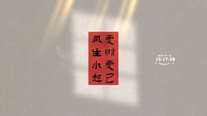 风生水起 爱财爱己