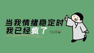 稳定发疯打工人