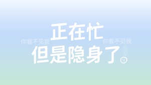 人在工位勿扰