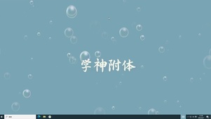 学神附体  电脑版