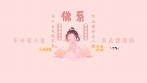 不听老人言 耳朵很清闲