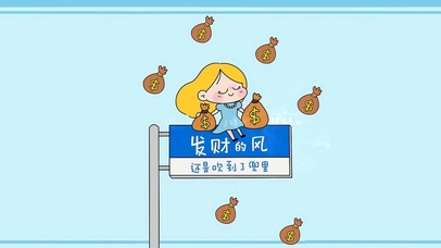 发财的风吹到了兜里