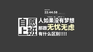 4K 自愿上班