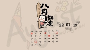 八月如意