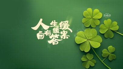 人生缓缓 治愈护眼