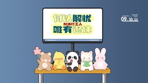 何以解忧郁 唯有退休