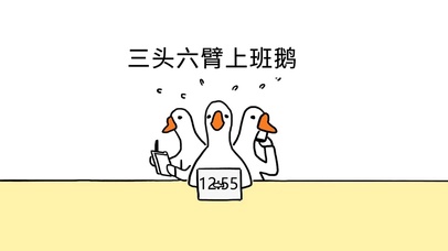 三头六臂上班鹅（带时钟）