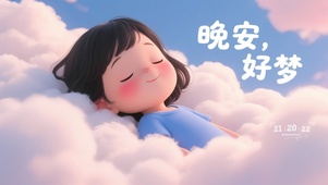 晚安 好梦