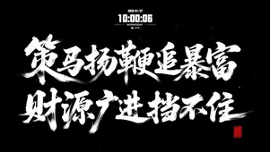 财源广进挡不住