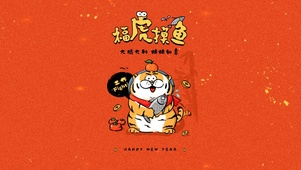 福虎摸鱼