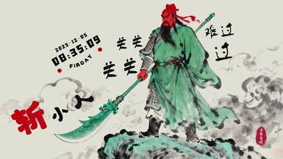 关关难过关关过