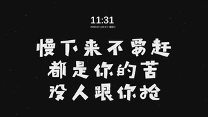 慢下来