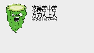 吃提苦中苦