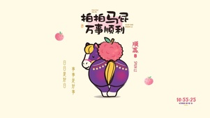 拍拍马屁！万事胜意！