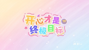 开心才是终极目标