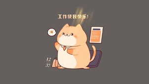 快乐工作喵