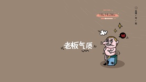 老板气质