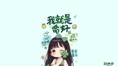 相信我就是命好！