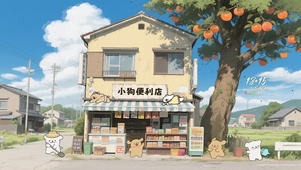 线条小狗的乡下便利店
