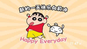 蜡笔小新要快乐向前冲