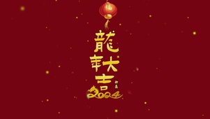 龙年大吉