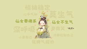 仙女要佛系 仙女不生气