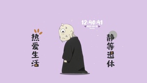 热爱生活 等待退休
