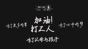 加油！打工人